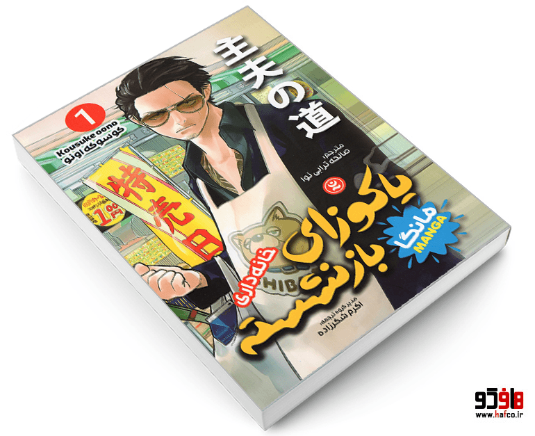 کتاب مانگا یاکوزای بازنشسته (جلد اول: خانه داری) نشر نگاه آشنا — تصویر ۳