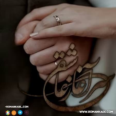 رمان سرآغاز عاشقی از کبری اسدی | رمان عاشقانه جذاب | دانلود | کتاب خوان