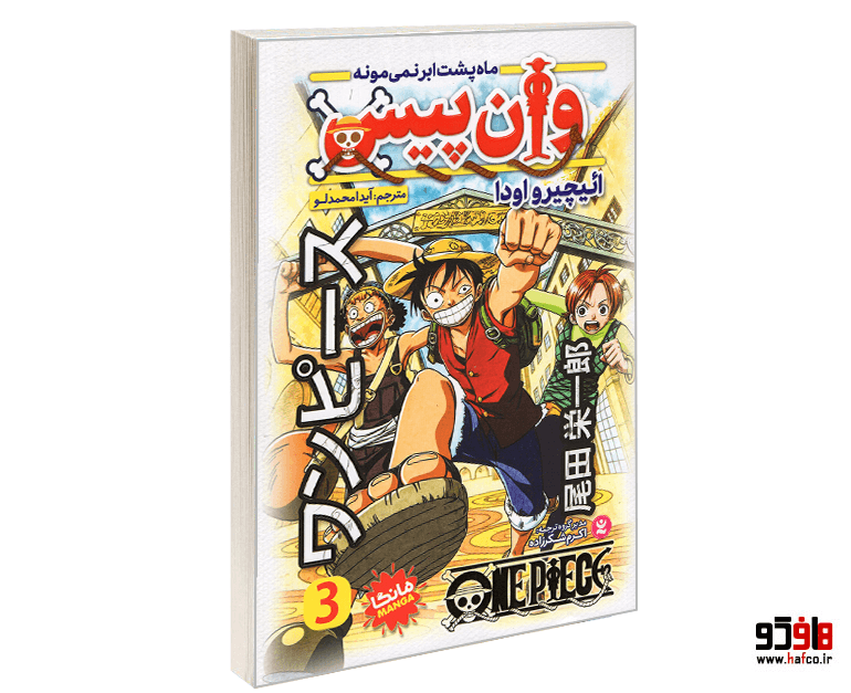 کتاب مانگا وان پیس (جلد سوم: ماه پشت ابر نمی مونه) نشر نگاه آشنا