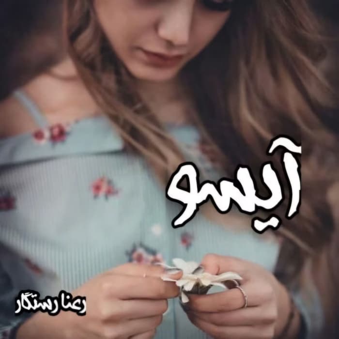 آیسو نویسنده رعنا رستگار ژانر عاشقانه ،اجتماعی | دانلود | کتاب خوان