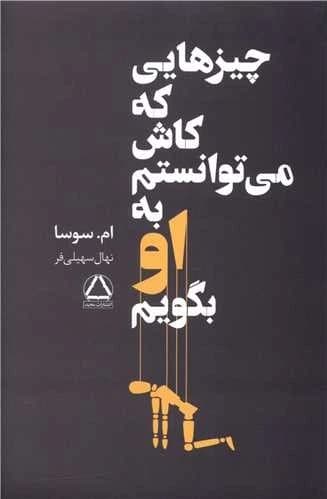 رمان چیزهایی که کاش می‌توانستم به او بگویم | داستان احساسی و اجتماعی | دانلود | کتاب خوان