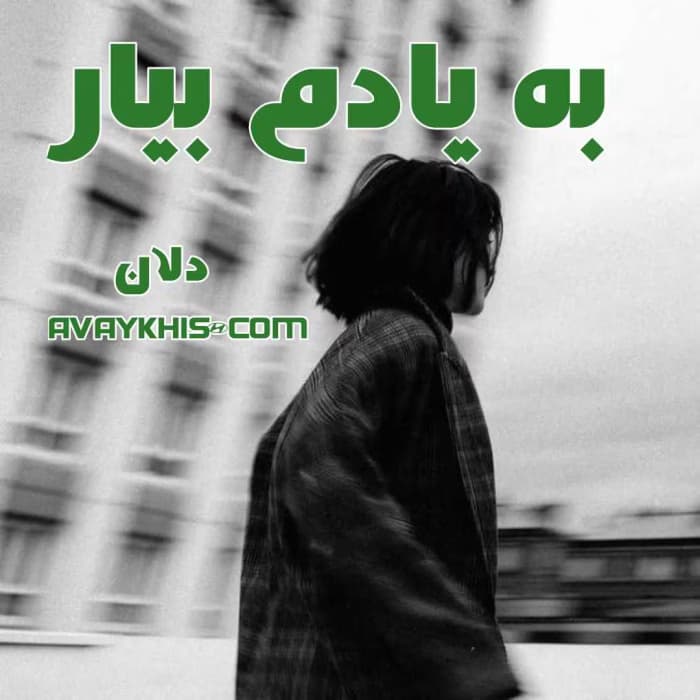 رمان به یادم بیار از دلان | رمان عاشقانه احساسی | دانلود | کتاب خوان