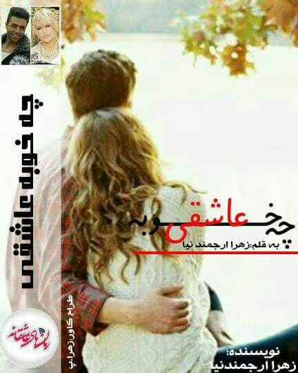 رمان چه خوبه عاشقی از زهرا ارجمندنیا | رمان عاشقانه جذاب | دانلود | کتاب خوان