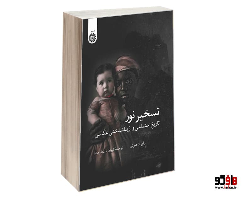 کتاب تسخیر نور (تاریخ اجتماعی و زیبا شناختی عکاسی) نشر سمت