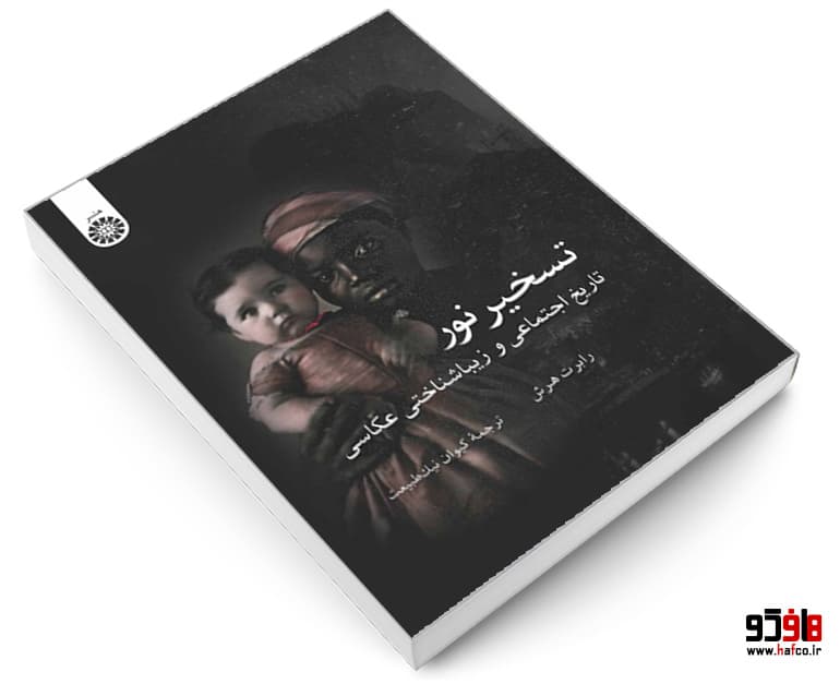 کتاب تسخیر نور (تاریخ اجتماعی و زیبا شناختی عکاسی) نشر سمت — تصویر ۳