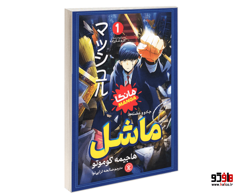 کتاب مانگا ماشل (جلد 1: جادو و عضله ها) نشر نگاه آشنا