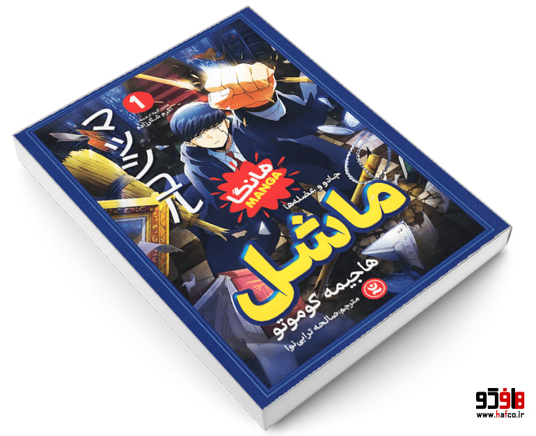 کتاب مانگا ماشل (جلد 1: جادو و عضله ها) نشر نگاه آشنا — تصویر ۳
