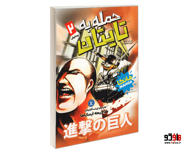 کتاب مانگا حمله به تایتان (جلد دوم: پیدایش) نشر نگاه آشنا