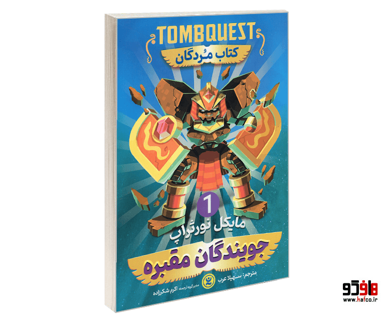 کتاب جویندگان مقبره (جلد 1: مردگان) نشر نگاه آشنا