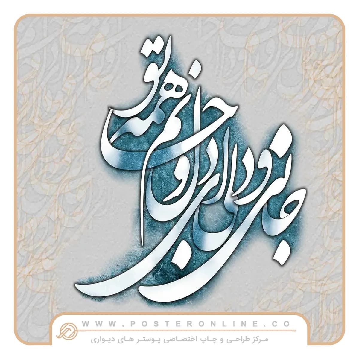 پوستر دیواری لاکچری خطاطی mt-83155 — تصویر ۲