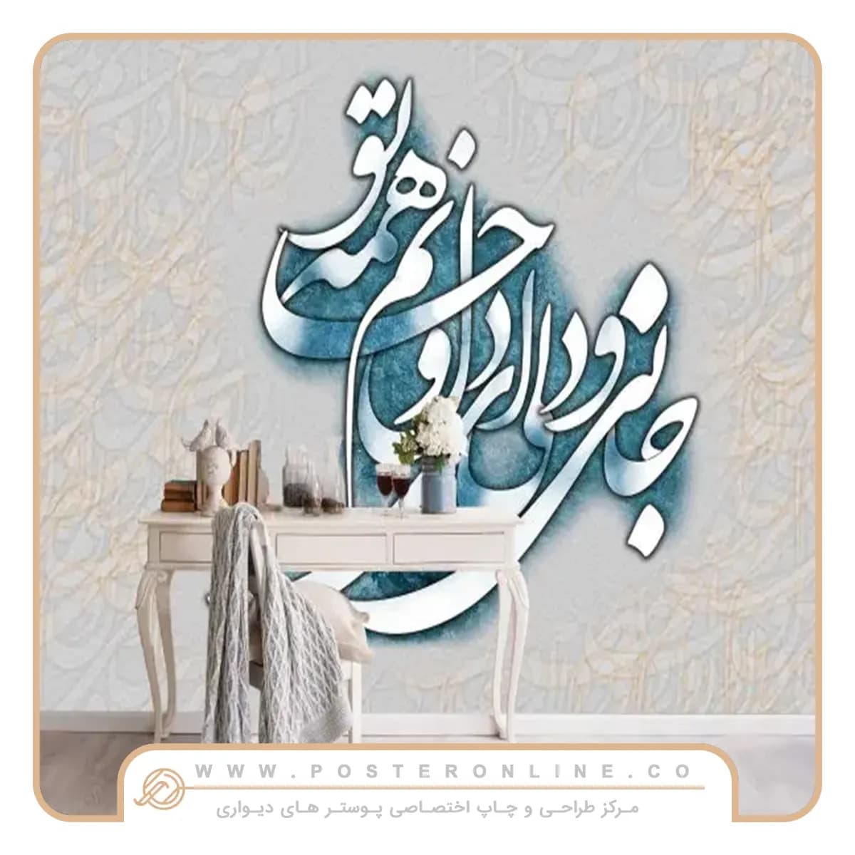 پوستر دیواری لاکچری خطاطی mt-83155