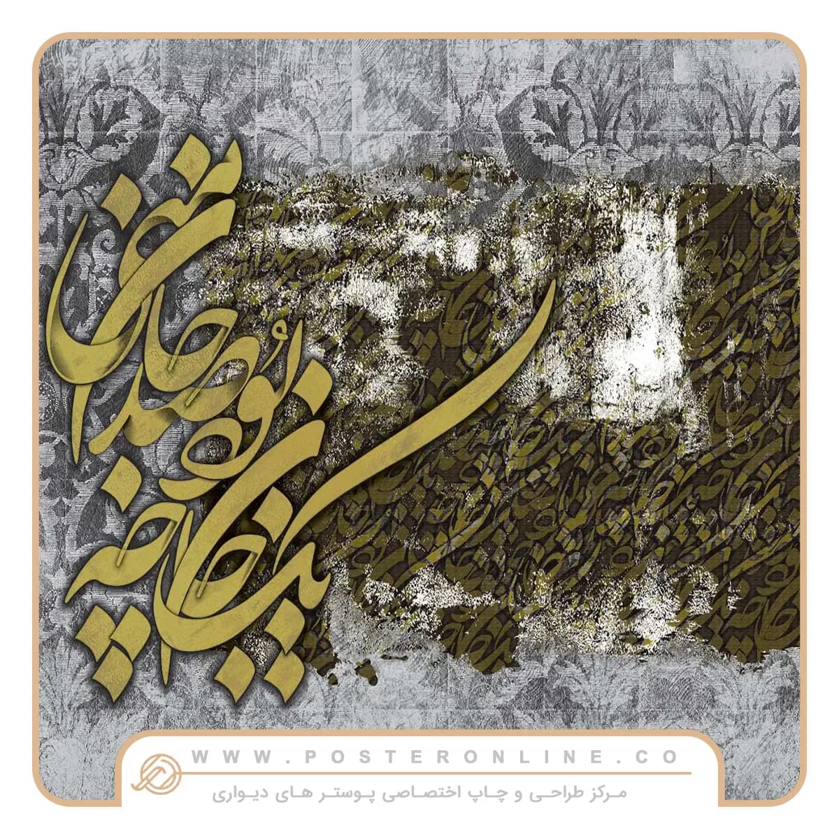 پوستر دیواری لاکچری شعر و غزل mt-83153 — تصویر ۲