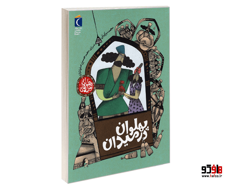 مجموعه 3 جلدی قصه های پهلوانی نشر محراب قلم — تصویر ۴