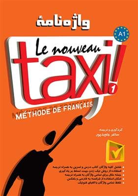 کتاب فرانسه واژه نامه Le Nouveau Taxi 1