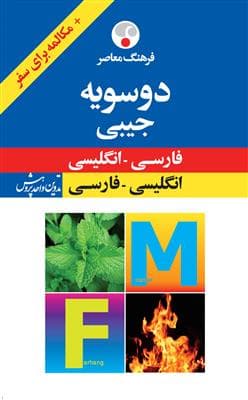 کتاب فرهنگ معاصر دوسویه جیبی – فارسی – انگلیسی، انگلیسی – فارسی