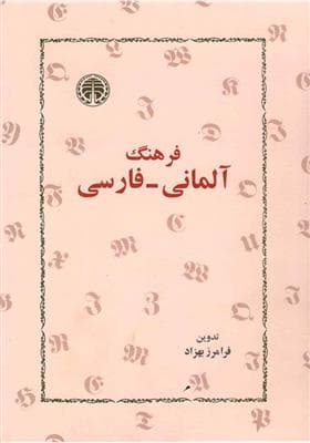 کتاب فرهنگ آلمانی فارسی فرامرز بهزاد