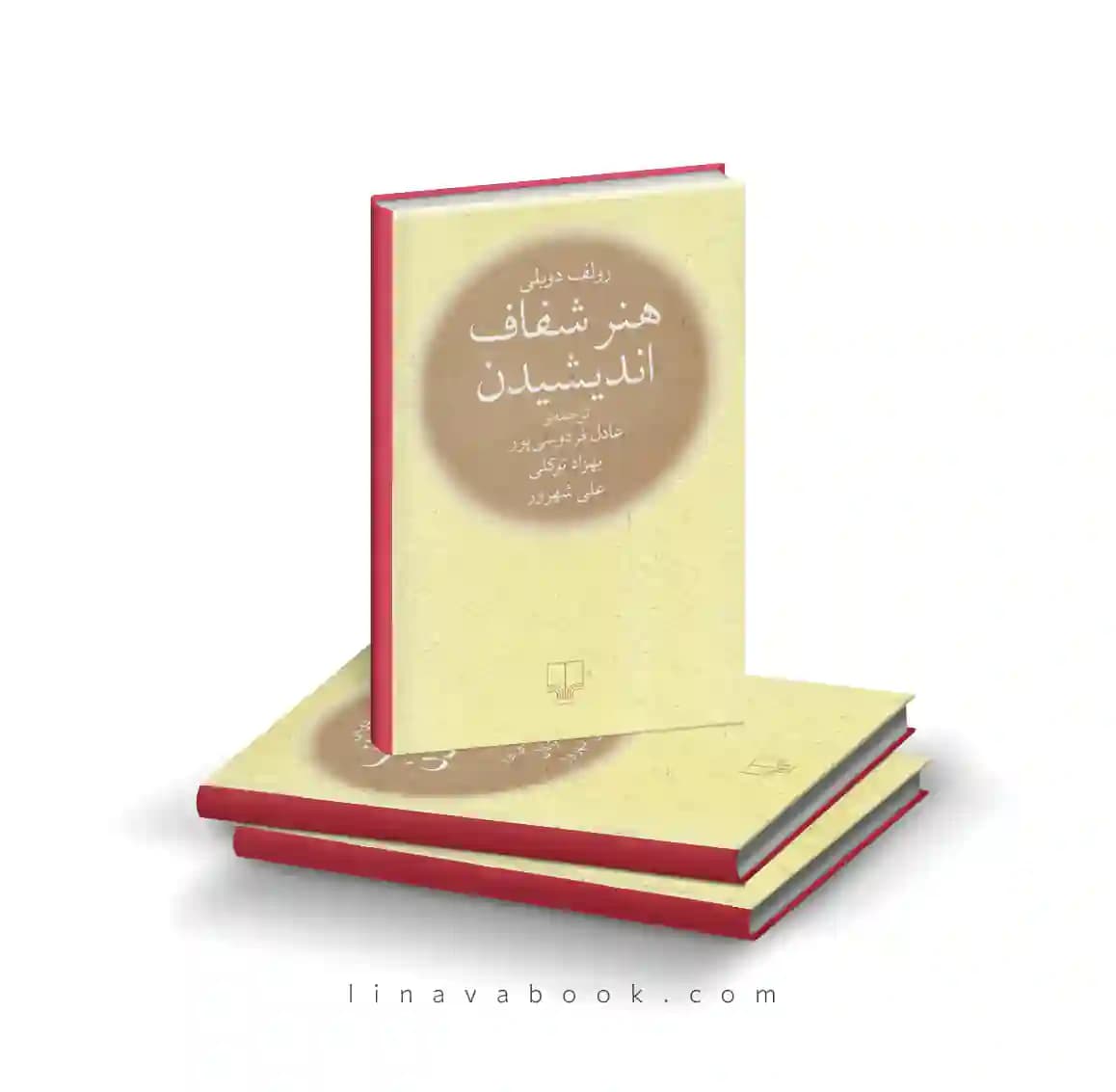 کتاب هنر شفاف اندیشیدن نشر چشمه | ترجمه عادل فردوسی‌پور، علی شهروز، بهزاد توکلی