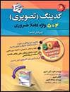 کتاب کدينگ (تصويري) 504 واژه کاملا ضروري