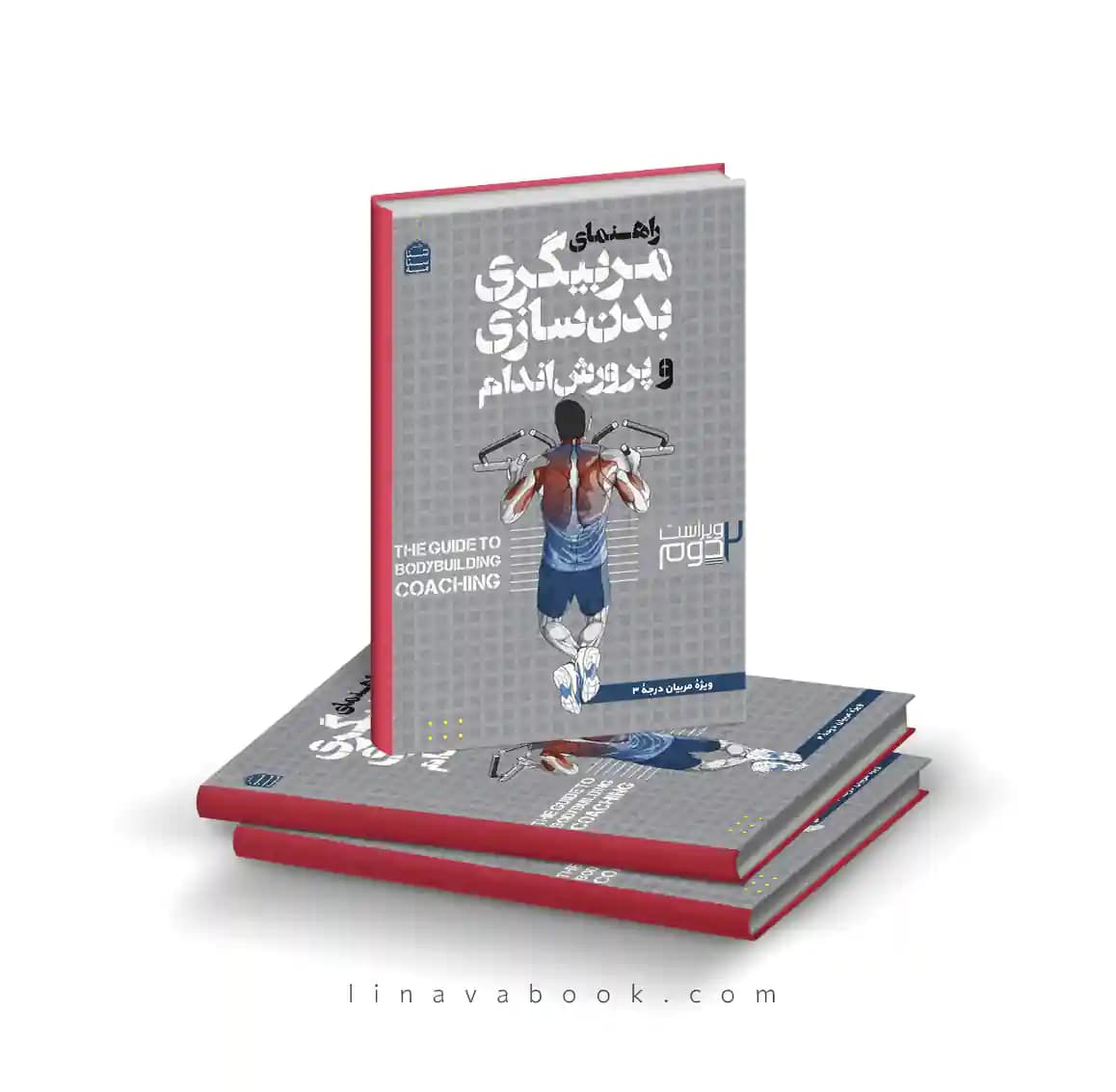 کتاب راهنمای مربیگری بدنسازی و پرورش اندام درجه 3 (سه) | ویراست دوم شناسنامه