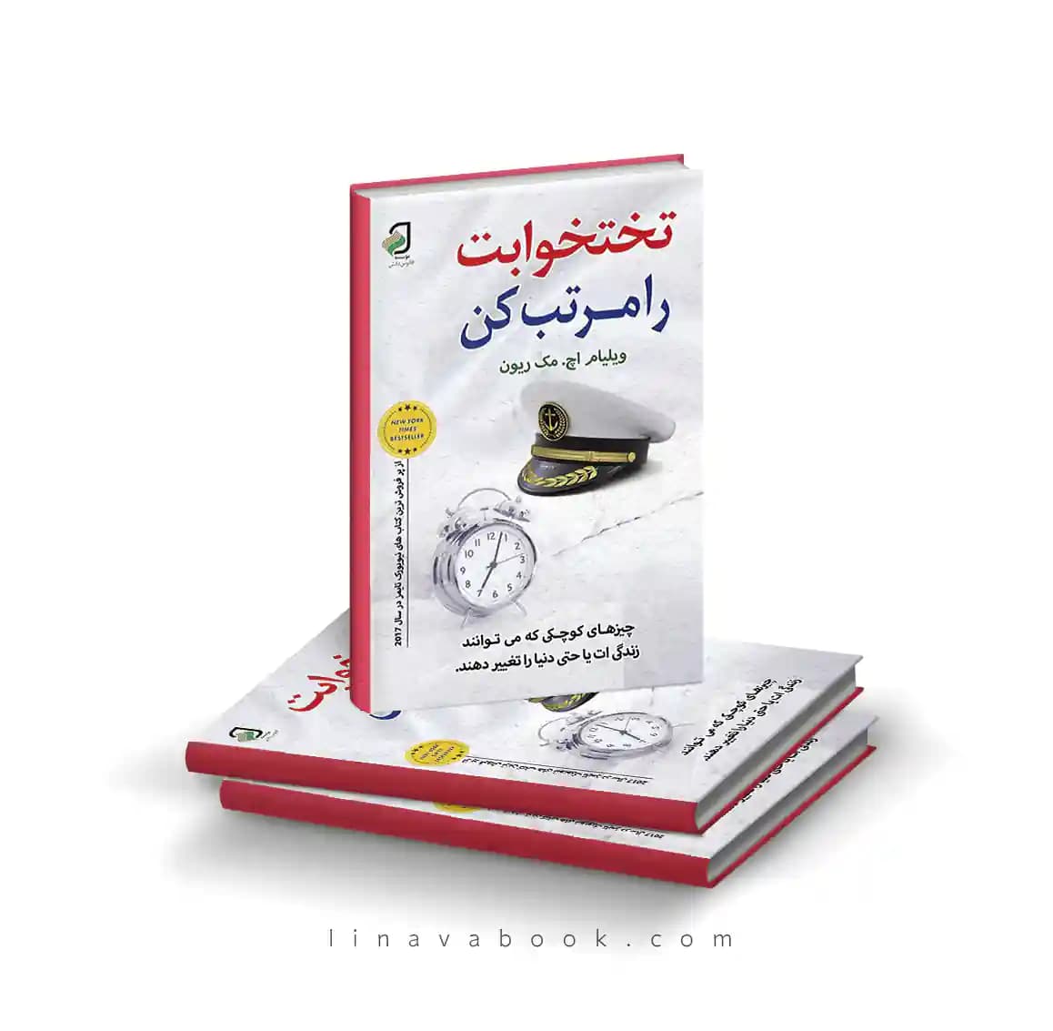 کتاب تختخوابت را مرتب کن | ویلیام مک‌ریون – ترجمه آمنه ترکاشوند