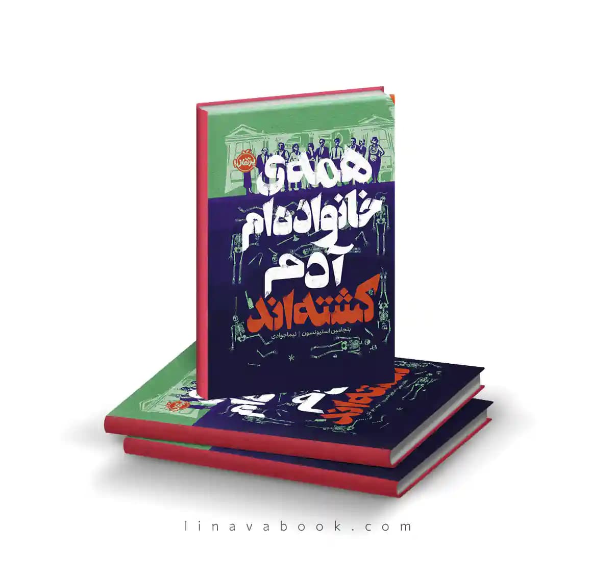 کتاب همه‌ی خانواده‌ام آدم کشته‌اند پرتقال | رمان معمایی و جنایی