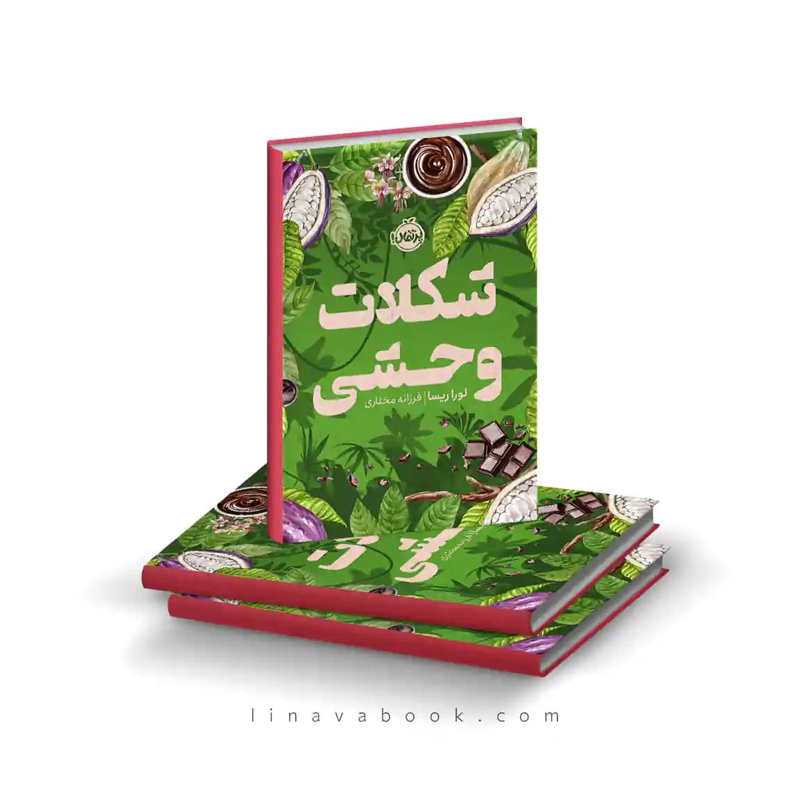 کتاب شکلات وحشی | انتشارات پرتقال