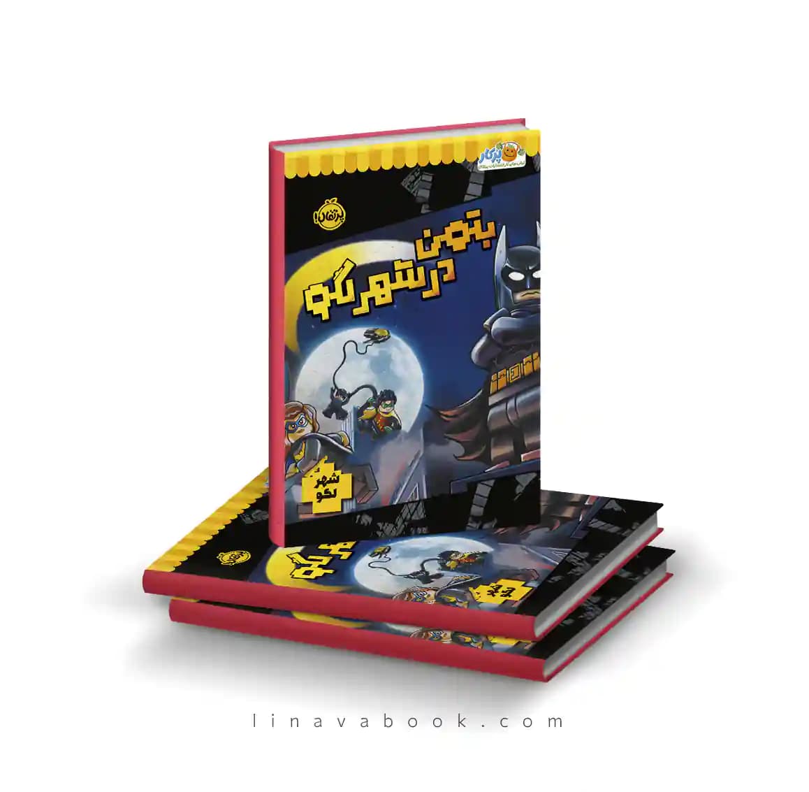 کتاب بتمن در شهر لگو – استودیو فان اینترنشنال | انتشارات پرتقال