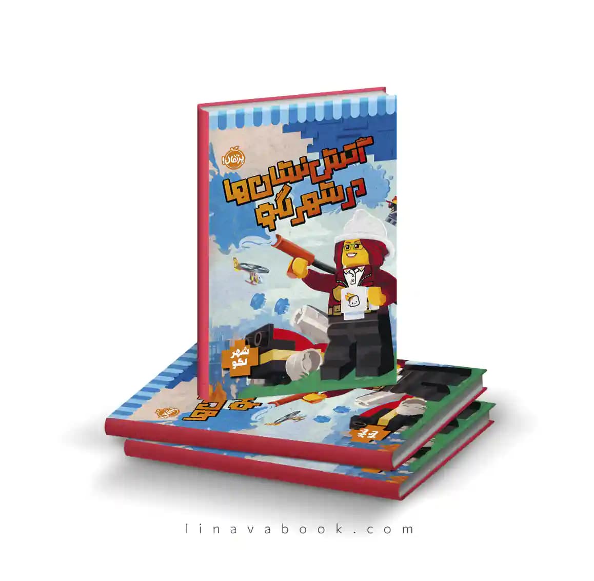 کتاب آتش‌نشان‌ها در شهر لگو – استودیو فان اینترنشنال | انتشارات پرتقال