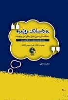 کتاب 60 داستانک روزمره