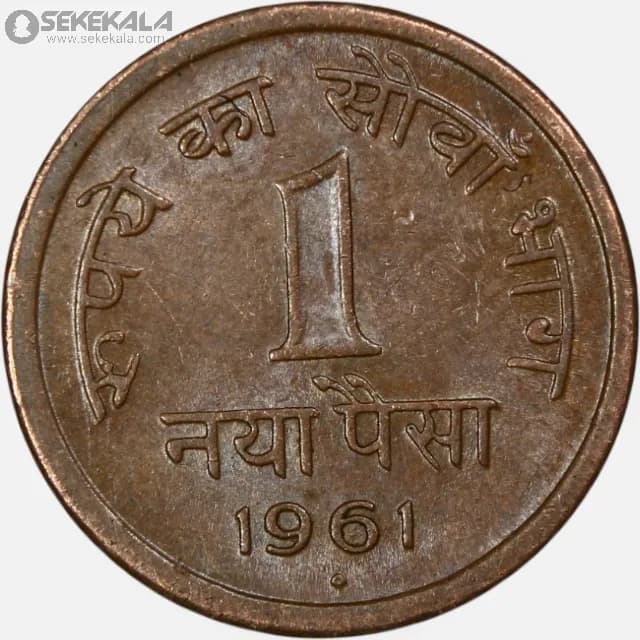 سکه 1 پیسه هند 1961 (UNC)