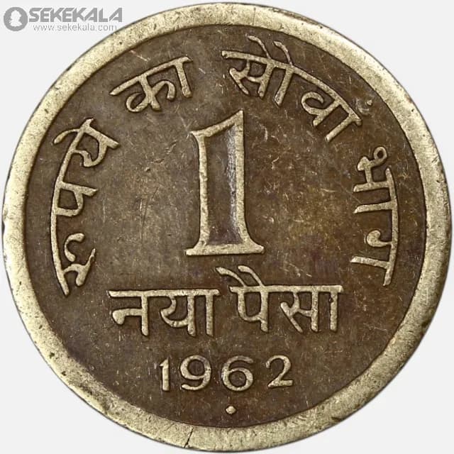 سکه 1 پیسه هند 1962