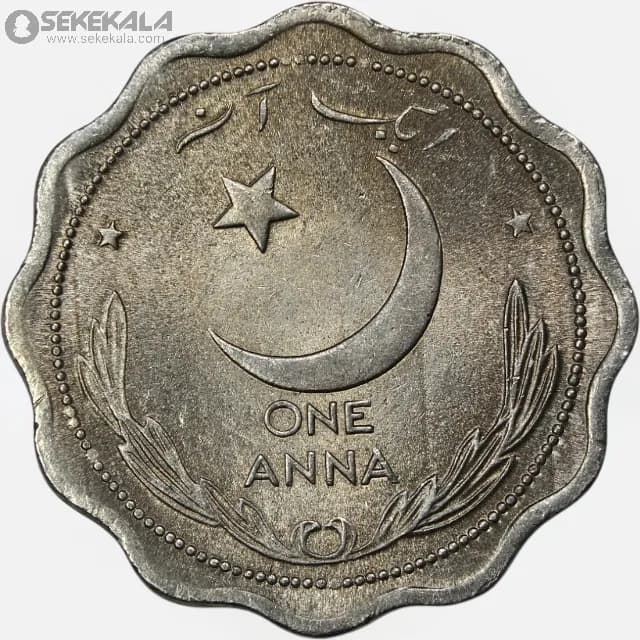 سکه 1 آنه کمیاب پاکستان 1950 (UNC)