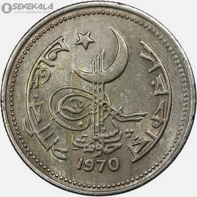 50 پیسه پاکستان 1970 (AU) — تصویر ۲