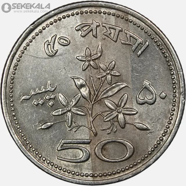 50 پیسه پاکستان 1970 (AU)
