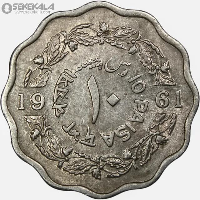 سکه 10 پیسه پاکستان 1961 (AU)