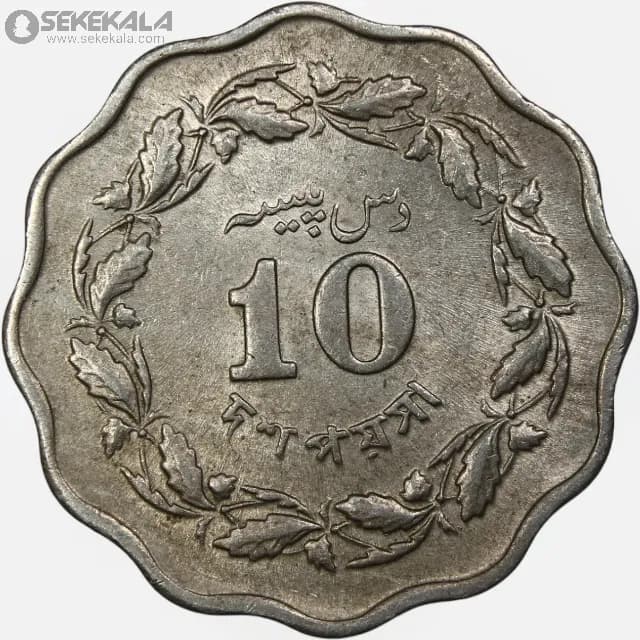 سکه 10 پیسه پاکستان 1964 (AU)