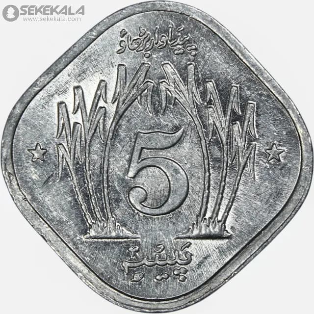 سکه 5 پیسه پاکستان 1977 (AU)