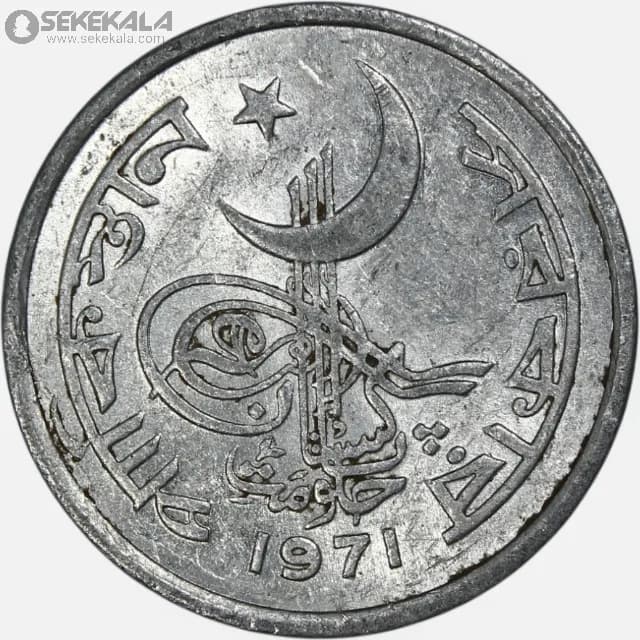 سکه 1 پیسه پاکستان 1971(AU) — تصویر ۲