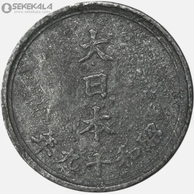 سکه 1 سن کمیاب ژاپن 1945 — تصویر ۲