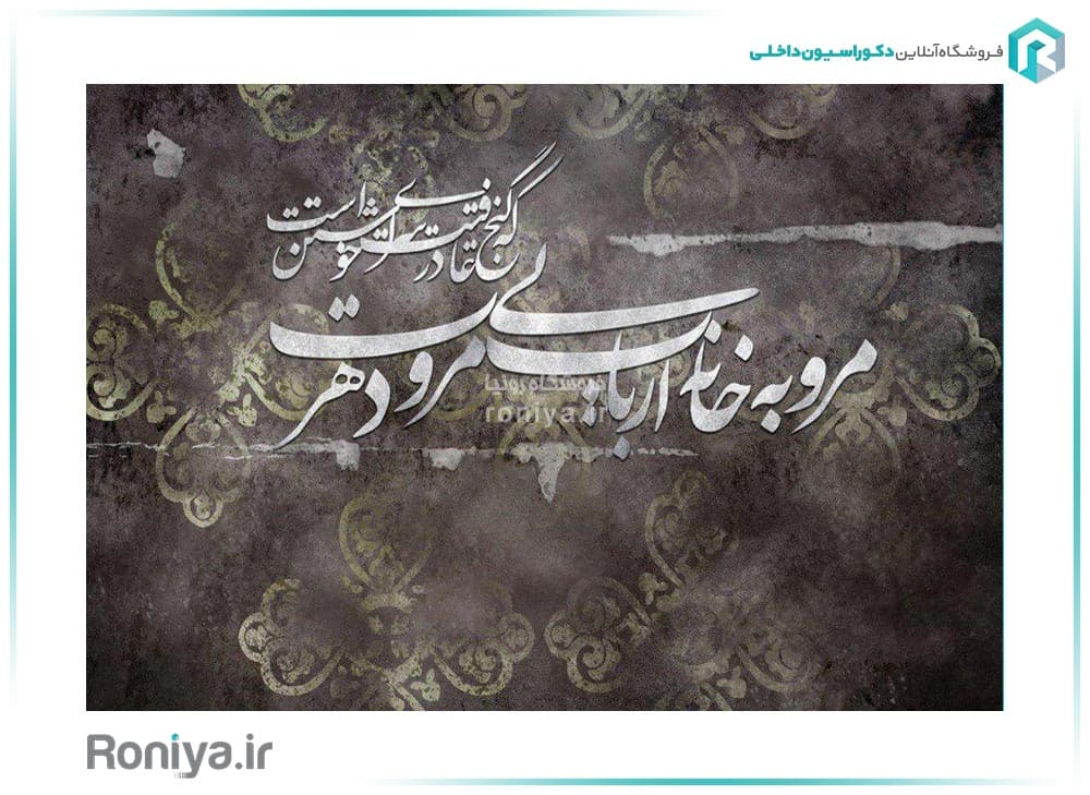 کاغذ دیواری پوستر خطاطی RT-211