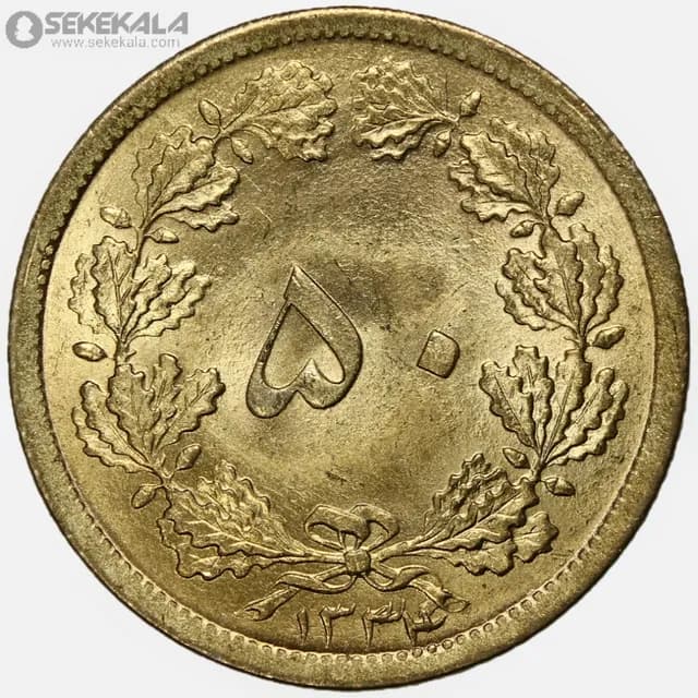 سکه 50 دینار برنز محمدرضا شاه پهلوی 1334 (UNC)