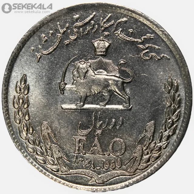 سکه 10 ریال فائو محمدرضا شاه پهلوی 1348 (AU)