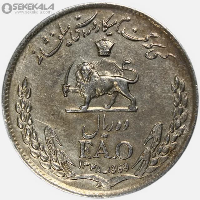 سکه 10 ریال فائو محمدرضا شاه پهلوی 1348 (EF)