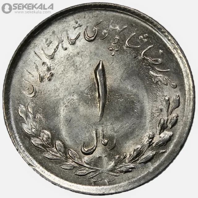 سکه 1 ریال مصدقی محمدرضا شاه پهلوی 1333 (UNC)