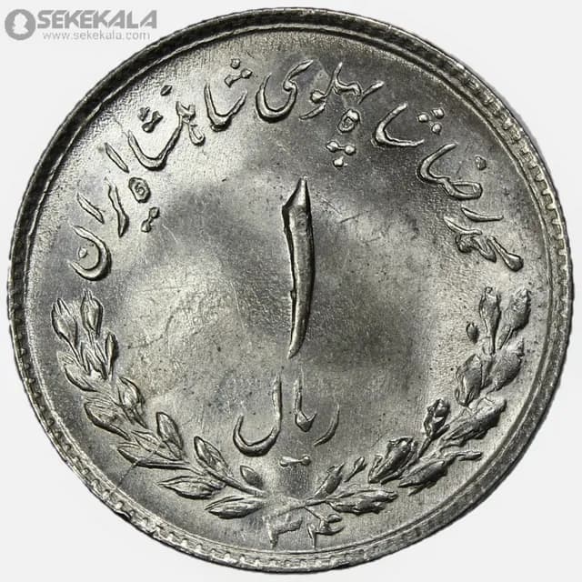 سکه 1 ریال مصدقی محمدرضا شاه پهلوی 1334 (UNC)