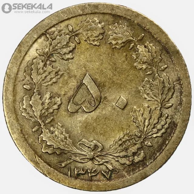 سکه 50 دینار برنز محمدرضا شاه پهلوی 1347 (AU)