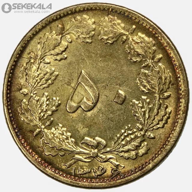 سکه 50 دینار برنز محمدرضا شاه پهلوی 1346 (AU)