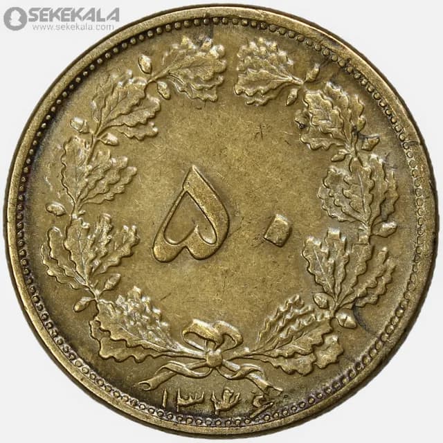 سکه 50 دینار برنز محمدرضا شاه پهلوی 1346 (EF)