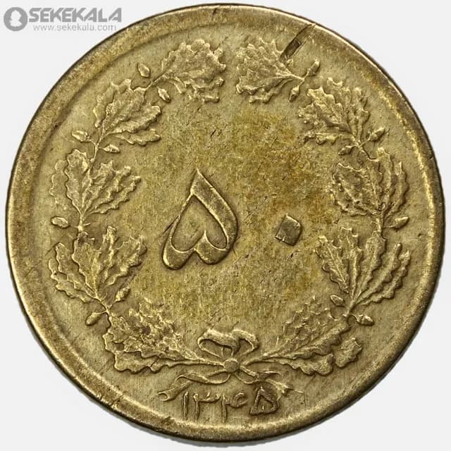سکه 50 دینار برنز محمدرضا شاه پهلوی 1345 (EF)