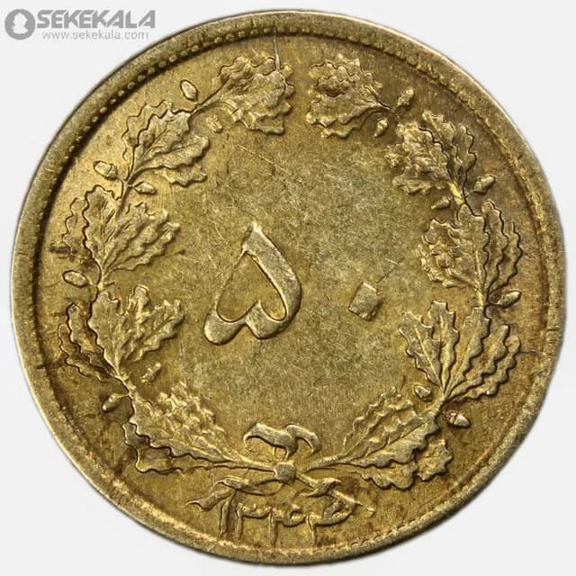 سکه 50 دینار برنز محمدرضا شاه پهلوی 1344 (EF)
